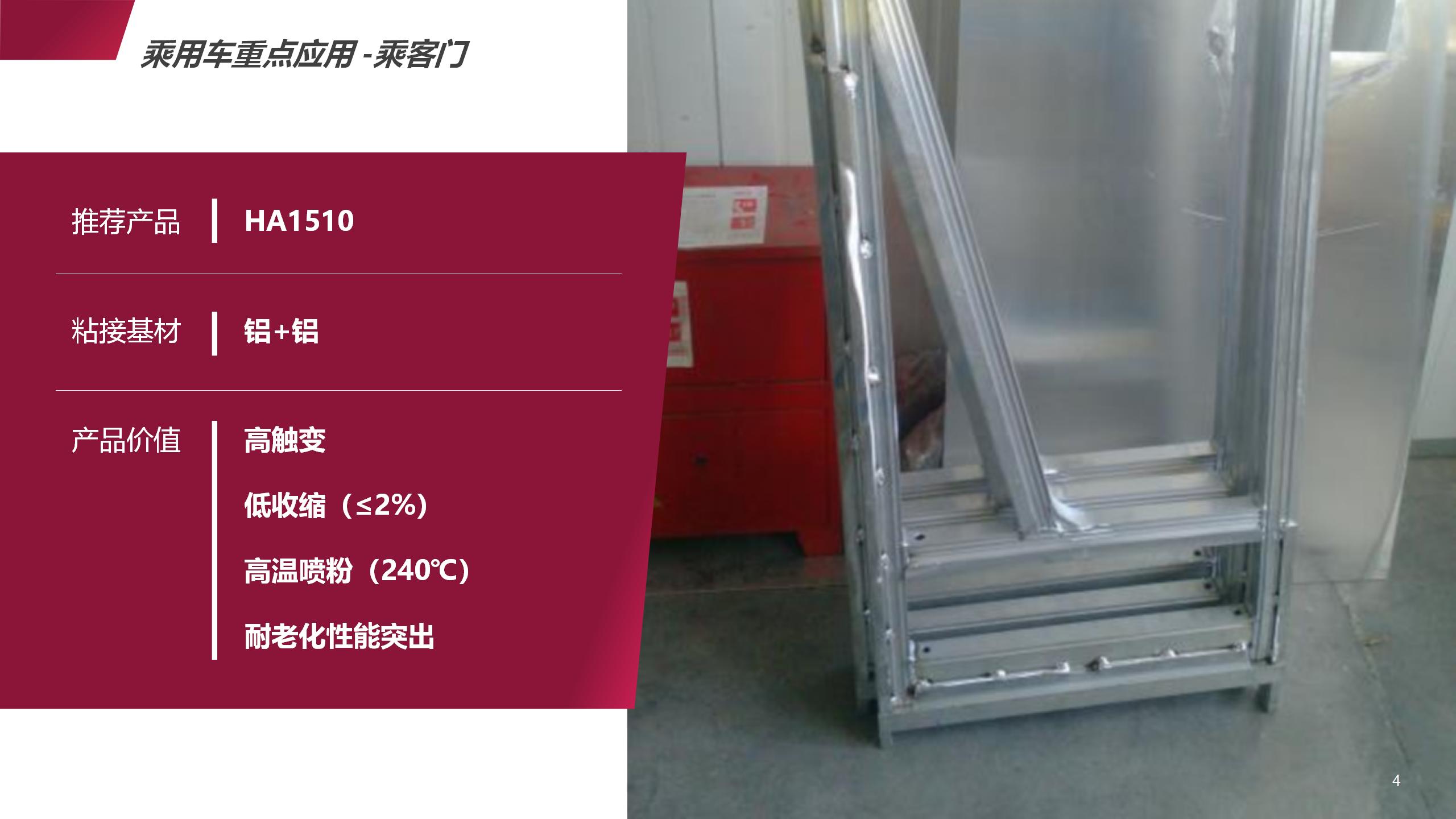 大巴乘客門(mén)粘接
