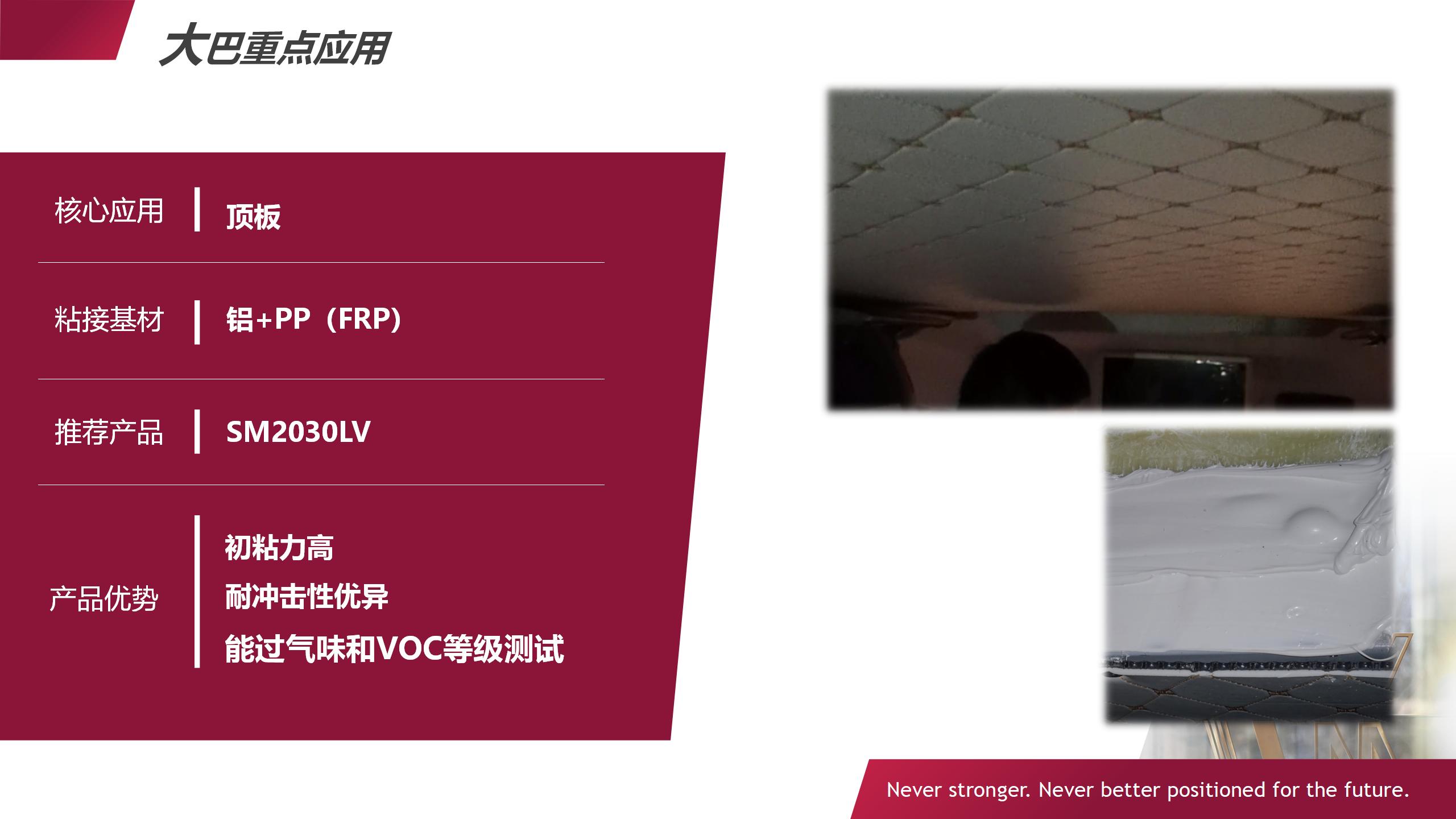大巴車(chē)頂板粘接